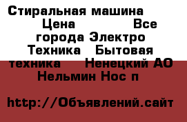 Стиральная машина samsung › Цена ­ 25 000 - Все города Электро-Техника » Бытовая техника   . Ненецкий АО,Нельмин Нос п.